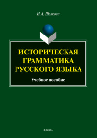 Историческая грамматика русского языка