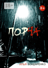 Порча