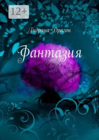 Фантазия