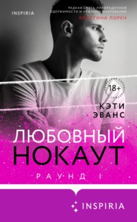 Раунд 1. Любовный нокаут