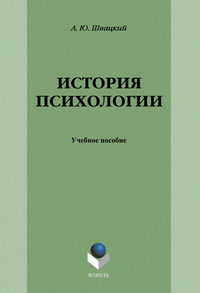 История психологии: учебное пособие