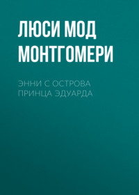 Энни с острова принца Эдуарда