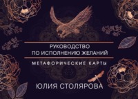 Искусство получать. Метафорические карты для исполнения желаний