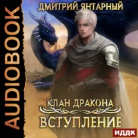 Клан дракона. Книга 1. Вступление