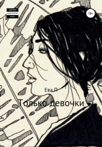 Только девочки