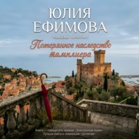 Потерянное наследство тамплиера