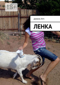 Ленка