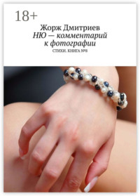 НЮ – комментарий к фотографии. СТИХИ. КНИГА № 8