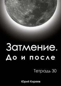 Затмение. До и после. Тетрадь 30