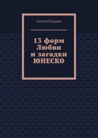 13 форм Любви и загадки ЮНЕСКО