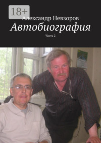 Автобиография. Часть 2