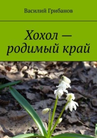 Хохол – родимый край