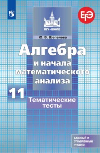 Алгебра и начала математического анализа. Тематические тесты. 11 класс. Базовый и углубленный уровни