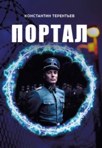 Портал