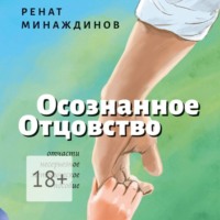 Осознанное Отцовство