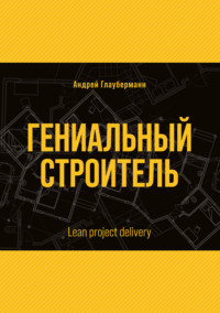 Гениальный строитель / Lean project delivery