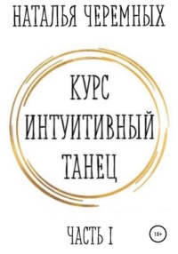 Курс Интуитивный танец