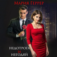 Недотрога и негодяй