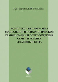 Комплексная программа социальной и психологической реабилитации и сопровождения семьи и ребенка «Семейный круг»