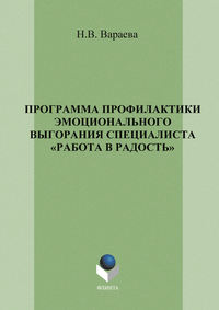 Программа профилактики эмоционального выгорания специалистов «Работа в радость»