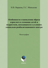 Особенности становления образа взрослого в сознании детей и подростков, находящихся в условиях социально-реабилитационного центра