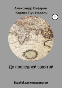 До последней запятой. Español для смекалистых