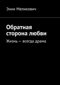 Обратная сторона любви