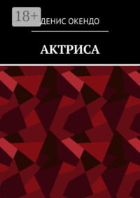 Актриса