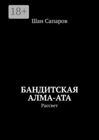 Бандитская Алма-Ата. Рассвет