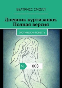 Дневник куртизанки. Полная версия. Эротическая повесть