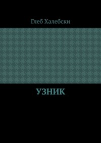 Узник