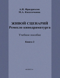 Живой сценарий. Ремесло кинодраматурга. Книга 2