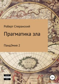 Прагматика зла. ПандЭмия 2