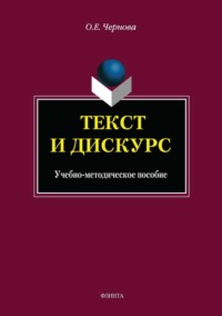 Текст и дискурс