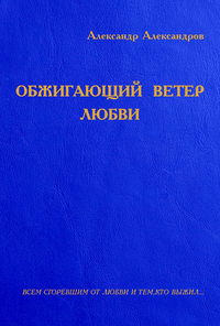 Обжигающий ветер любви (сборник)