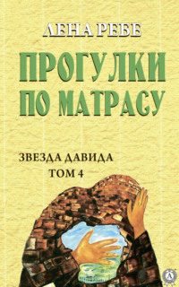 Прогулки по матрасу