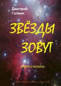 Звезды зовут