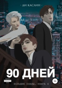 90 дней