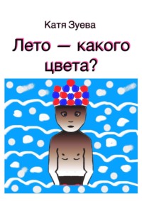 Лето – какого цвета?