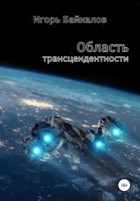 Область трансцендентности