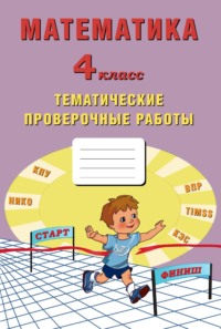 Математика. 4 класс. Тематические проверочные работы