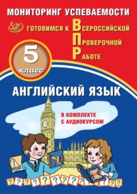 Английский язык. 5 класс. Мониторинг успеваемости. Готовимся к Всероссийской Проверочной работе