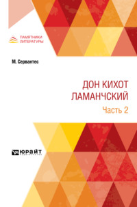 Дон Кихот Ламанчский в 2 ч. Часть 2