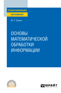 Основы математической обработки информации. Учебное пособие для СПО