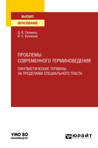 Проблемы современного терминоведения. Лингвистические термины за пределами специального текста. Учебное пособие для вузов