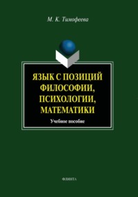 Язык с позиций философии, психологии, математики