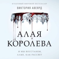 Алая королева