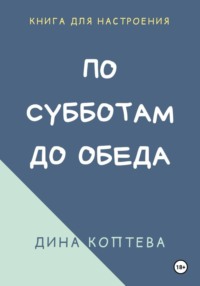 По субботам до обеда