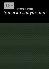 Записки штурмана