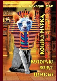 Кошка Мурка, которую зовут Шепсит. Три повести и один рассказ